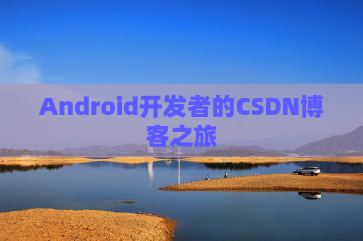 Android开发者的CSDN博客之旅